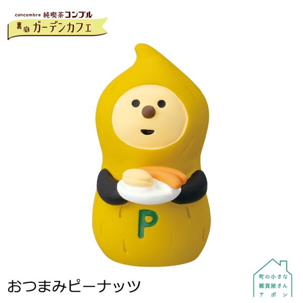 デコレ コンコンブル　おつまみピーナッツ　　　　　純喫茶コンブル 裏庭ガーデンカフェ アポン