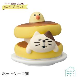 デコレ コンコンブル　ホットケーキ猫　　　　　純喫茶コンブル 裏庭ガーデンカフェ アポン