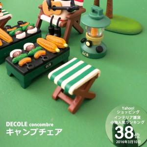 デコレ コンコンブル キャンプチェア 小物 DECOLE concombre