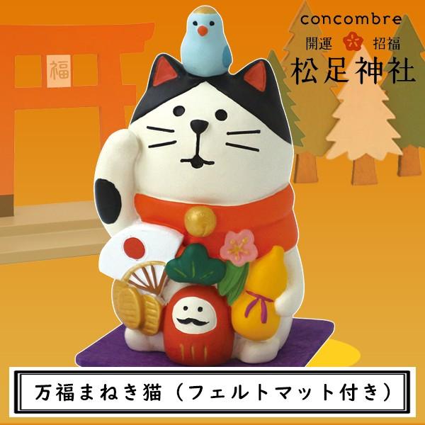 デコレ コンコンブル 松足神社 万福まねき猫(フェルトマット付き)