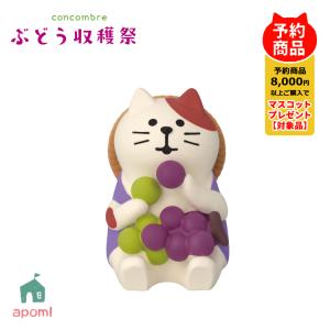 コンコンブル 新作 予約販売 6月下旬 ぶどう収穫祭 ぶどう食べくらべ猫 夏 猫 ぶどう狩り ジュース デコレ マスコット DECOLE 置物 アポン