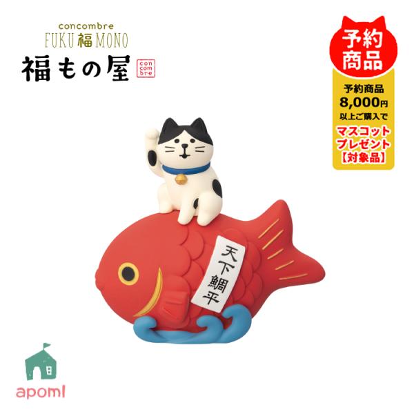 コンコンブル 新作 予約販売 10月中旬 福もの屋 めで鯛招き猫 はちわれ 縁起物 福招き デコレ ...