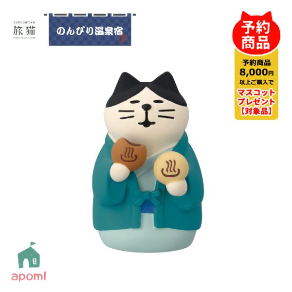 コンコンブル 新作 予約販売 9月下旬 旅猫 のんびり温泉宿 温泉まんじゅう猫 観光 温泉旅行 露天...