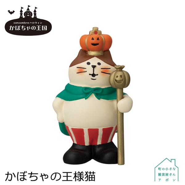 ［かぼちゃの王様猫］デコレ コンコンブル 2022 ハロウィン かぼちゃの王国