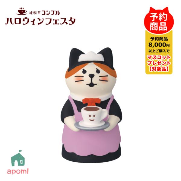 コンコンブル 新作 予約販売 9月上旬 ハロウィンフェスタ ハロウィンのウエイトレス猫 秋 喫茶 猫...