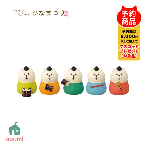 コンコンブル 新作 | 1月／上旬 にぎやか なごやか ひなまつり | にぎわい五にゃん囃子 | お...