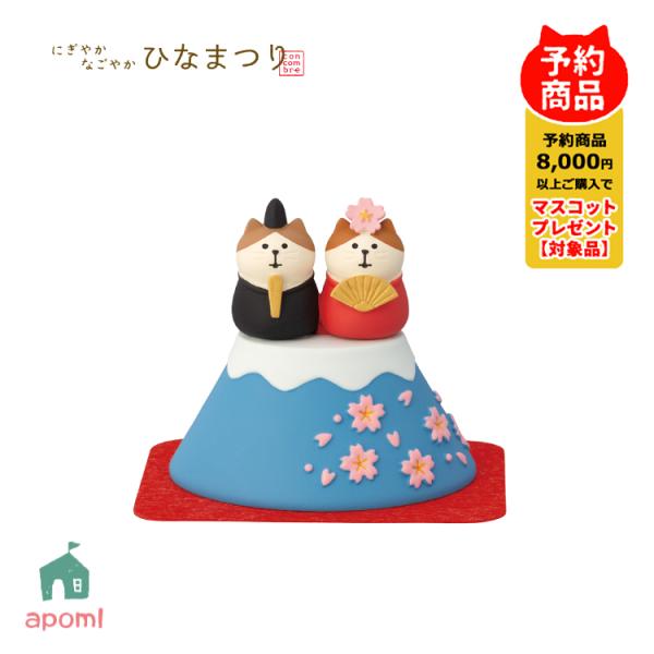 コンコンブル 新作 | 1月／上旬 にぎやか なごやか ひなまつり | 富士乗り猫雛 | おひなさま...