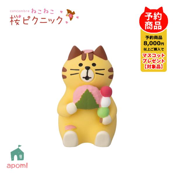 コンコンブル 新作 | 1月／上旬 ねこねこ 桜ピクニック | 花見和菓子猫 | お花見 桜 猫 和...