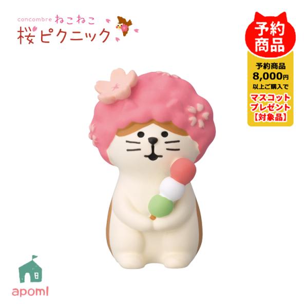 コンコンブル 新作 | 1月／上旬 ねこねこ 桜ピクニック | 桜なりきり猫 | お花見 桜 猫 和...