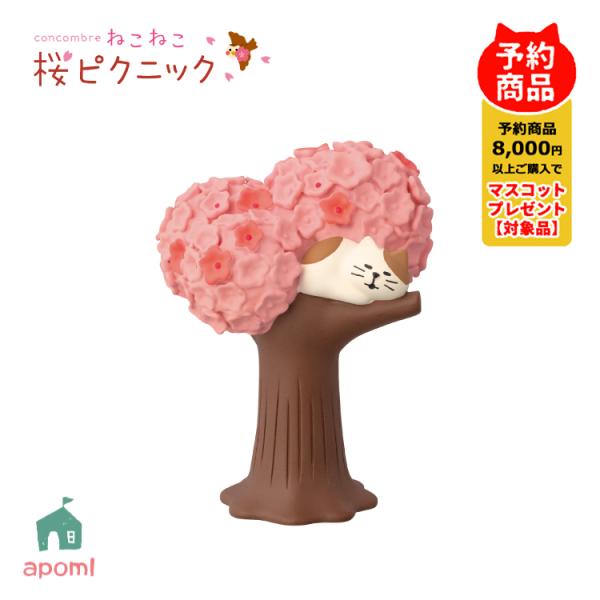 コンコンブル 新作 | 1月／上旬 ねこねこ 桜ピクニック | うとうと子猫と桜の木 | お花見 桜...