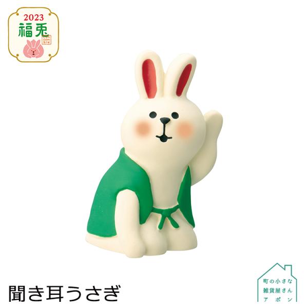 デコレ コンコンブル　聞き耳うさぎ　　　　　お正月 2023 福兎 アポン