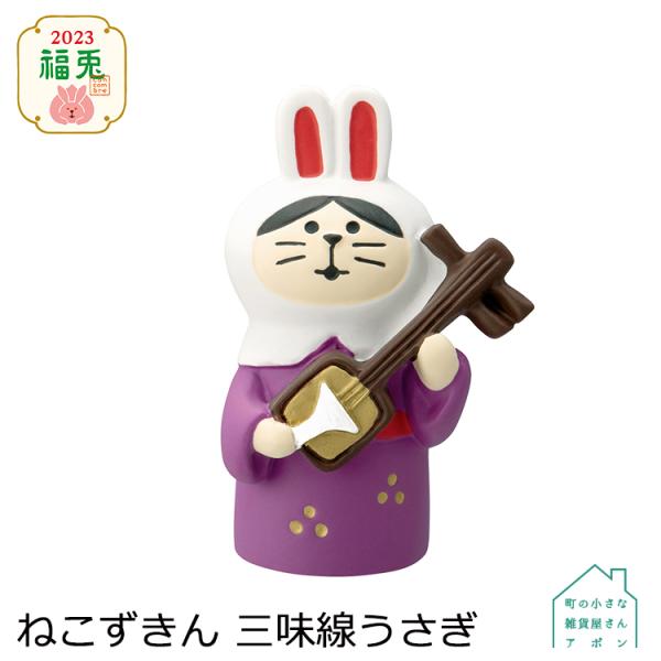 デコレ コンコンブル　ねこずきん 三味線うさぎ　　　　　お正月 2023 福兎 アポン