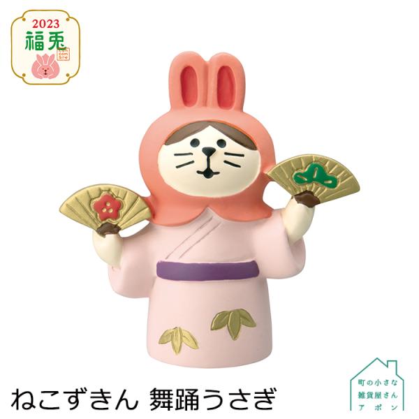 デコレ コンコンブル　ねこずきん 舞踏うさぎ　　　　　お正月 2023 福兎 アポン
