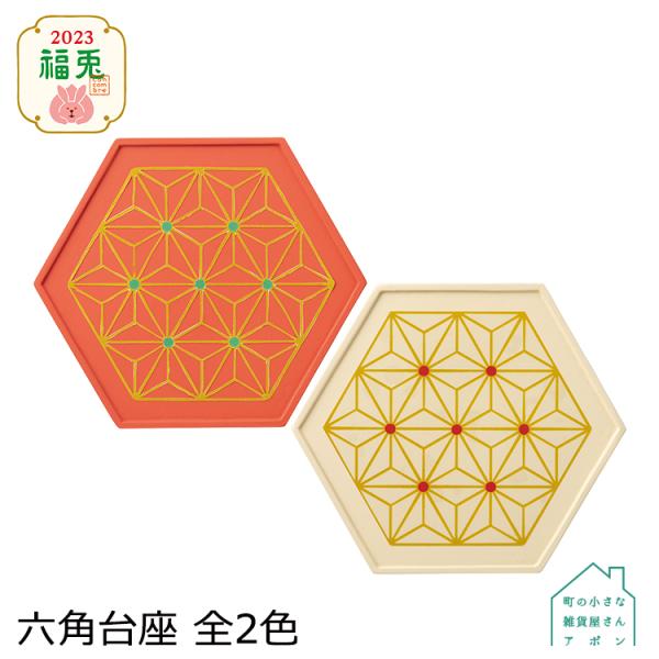 デコレ コンコンブル　六角台座 全2色　　　　　お正月 2023 福兎 アポン
