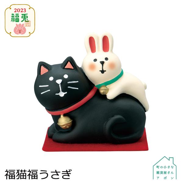 デコレ コンコンブル　福猫福うさぎ　　　　　お正月 2023 福兎 アポン