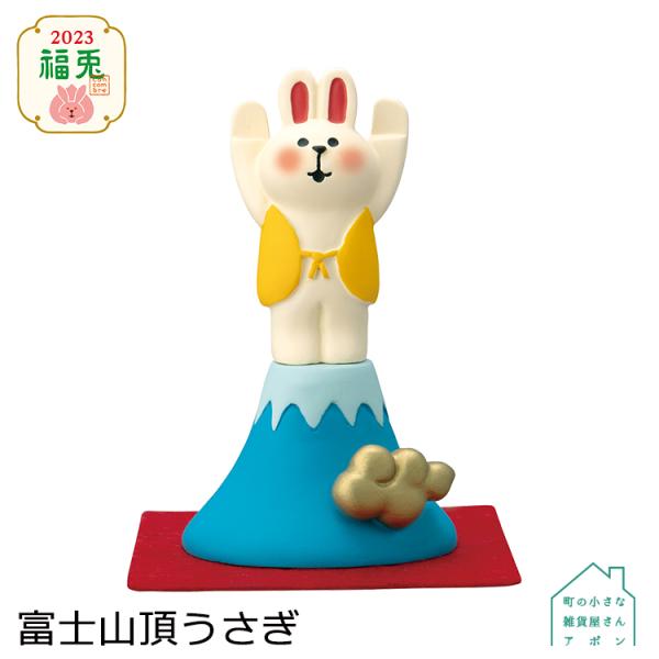 デコレ コンコンブル　富士山頂うさぎ　　　　　お正月 2023 福兎 アポン