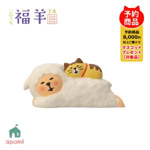 爆買 コンコンブル 新作 予約販売 10月中旬 福羊 子猫とうたた寝ひつじ お正月 干支 未年 羊 デコレ マスコット DECOLE アポン｜町の小さな雑貨屋さんアポン apoml