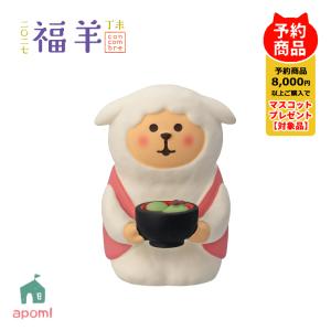 爆買 コンコンブル 新作 予約販売 10月中旬 福羊 よもぎぜんざいひつじ お正月 干支 未年 羊 デコレ マスコット DECOLE アポン