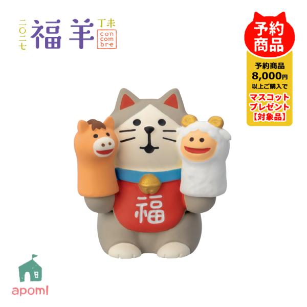 コンコンブル 新作 予約販売 10月中旬 福羊 干支あそび猫 馬とひつじ お正月 干支 未年 羊 デ...