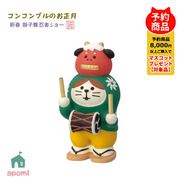 コンコンブル 新作 予約販売 10月中旬 新春 獅子舞忍者ショー 獅子舞猫 太鼓踊り お正月 正月飾...