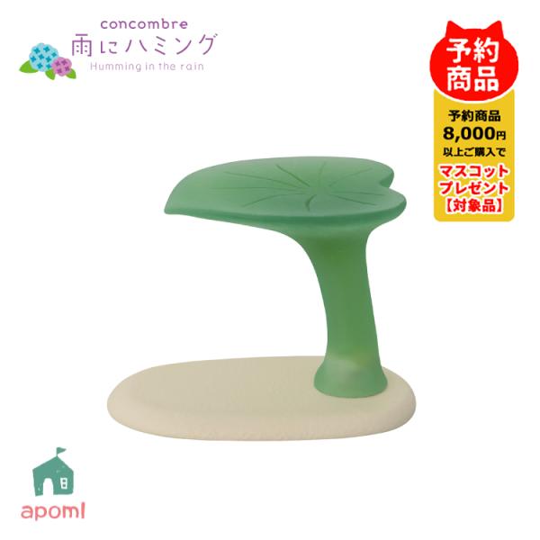 コンコンブル 新作 | 予約販売／4月下旬 雨にハミング | あまやどりの葉っぱ | 梅雨 雨 葉っ...
