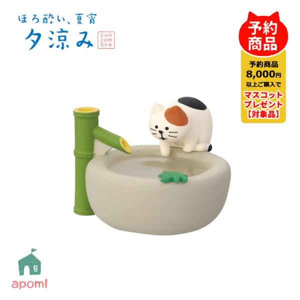 コンコンブル 新作 | 予約販売／5月下旬 ほろ酔い 夏宵 夕涼み | つくばいに子猫 | 夏 お盆...