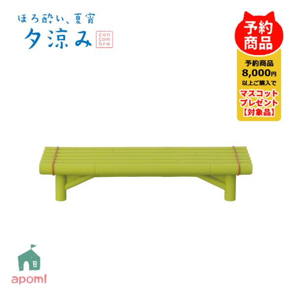 コンコンブル 新作 | 予約販売／5月下旬 ほろ酔い 夏宵 夕涼み | 竹縁台 | 夏 お盆 竹 ベ...