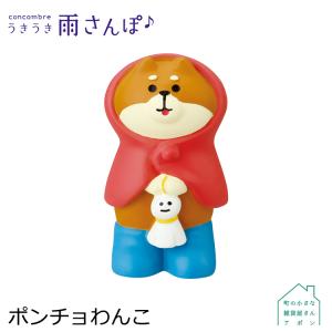 ［4月／下旬］予約販売［ポンチョわんこ］デコレ コンコンブル 2022 うきうき雨さんぽ