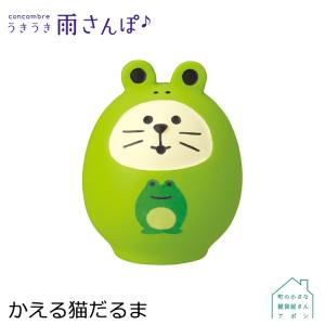 ［4月／下旬］予約販売［かえる猫だるま］デコレ コンコンブル 2022 うきうき雨さんぽ