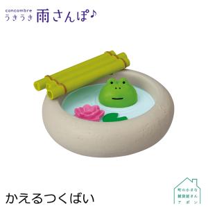 ［4月／下旬］予約販売［かえるつくばい］デコレ コンコンブル 2022 うきうき雨さんぽ