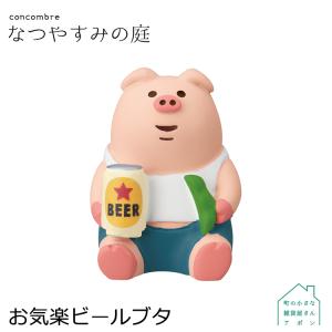 お気楽ビールブタ デコレ コンコンブル 2022 なつやすみの庭