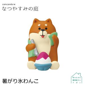 ［5月／下旬］予約販売［暑がり氷わんこ］デコレ コンコンブル 2022 なつやすみの庭