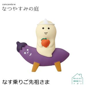 ［5月／下旬］予約販売［なす乗りご先祖さま］デコレ コンコンブル 2022 なつやすみの庭
