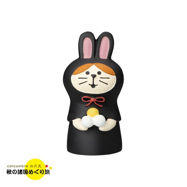 デコレ コンコンブル　ねこずきん お月見うさぎ 黒　　　2022 お月見会 アポン