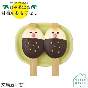 デコレ お月見 Ztm 文鳥五平餅 Concombre コンコンブル 月夜のおもてなし 竹の湯温泉 十五夜 10月1日 Dc Ztm パサパ 通販 Yahoo ショッピング