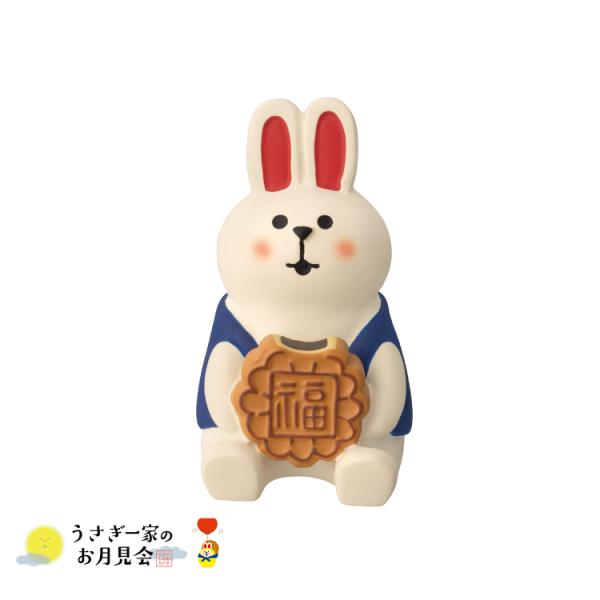 デコレ コンコンブル / ぽっちゃりうさぎ 月餅 / 2024 うさぎ一家のお月見会 DECOLE ...