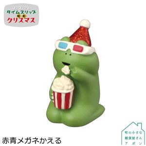 ［赤青メガネかえる］デコレ コンコンブル 2022 クリスマス タイムスリップ 昭和 クリスマス｜heliosholding