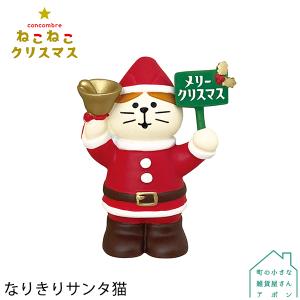 なりきりサンタ猫 ねこねこクリスマス デコレ コンコンブル クリックポスト可 Zxs x Cheer Ful 通販 Yahoo ショッピング