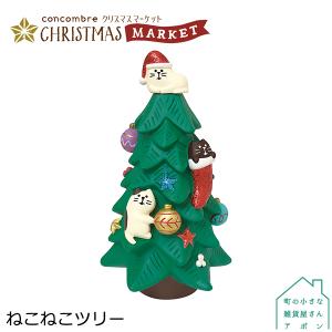 ［10月／上旬］販売［ねこねこツリー］デコレ コンコンブル