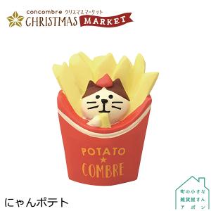 ［にゃんポテト］デコレ コンコンブル 2020 クリスマス CHRISTMAS MARKET｜heliosholding