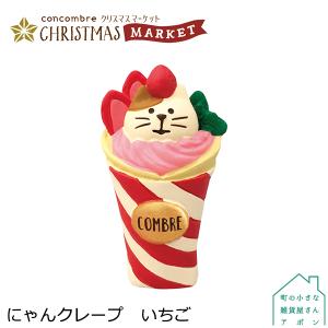 ［にゃんクレープ いちご］デコレ コンコンブル 2020 クリスマス CHRISTMAS MARKET｜heliosholding