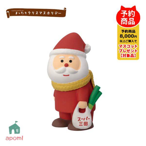 コンコンブル 新作 予約販売 10月上旬 まったりクリスマスホリデー 夕飯の買い物サンタ Chris...