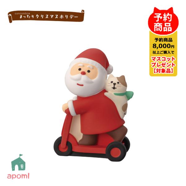 コンコンブル 新作 予約販売 10月上旬 まったりクリスマスホリデー 子猫とキックボードサンタ Ch...