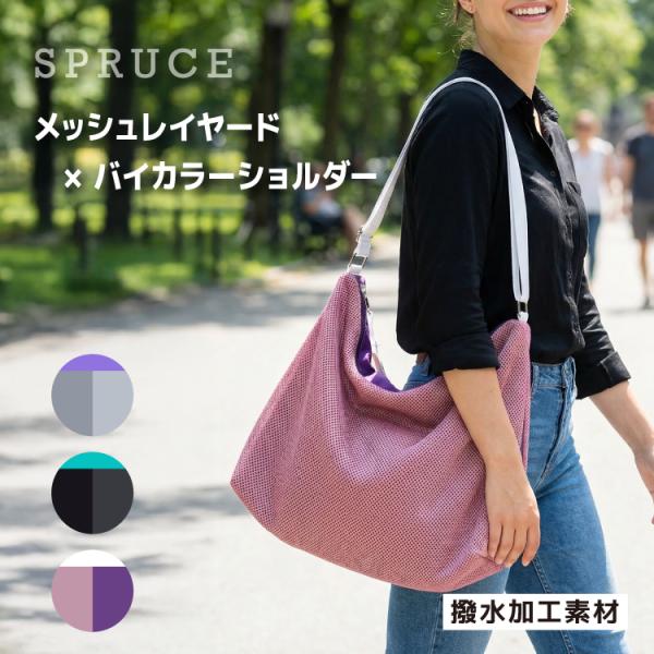 ショルダーバッグ SPRUCE チャモメッシュショルダー 全3色 大容量 撥水加工 メッシュ バイカ...