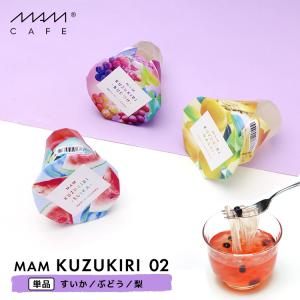 くずきり 葛切り / MAM KUZUKIRI 02 全3種 / MAM CAFE マムカフェ フルーツ スイーツ 果汁 果肉 おやつ ギフト