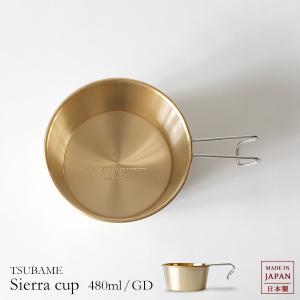 キャンプ用食器［ ツバメ シェラカップ 480ml／ゴールド