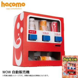 ダンボール 工作 キット　ハコモ（hacomo） 自動販売機