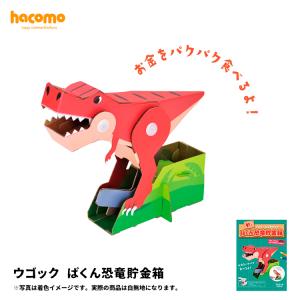 ハコモ hacomo ウゴック ぱくん恐竜貯金箱　[ 段ボール ダンボール キット 工作 手作り 作る 図工 おもちゃ キッズ 子ども こども 面白い ]｜heliosholding