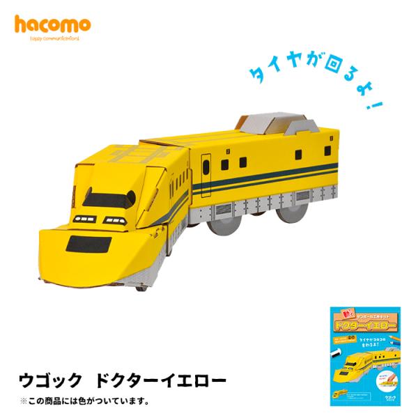 ハコモ hacomo ウゴック ドクターイエロー  段ボール ダンボール キット 工作 手作り 作る...