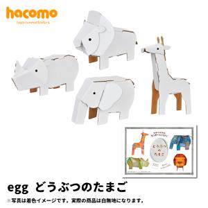 ネコポス対応 Hacomo ダンボール工作キット Egg どうぶつのたまご 段ボール 工作 手作り 図工 動物 どうぶつ アニマル こども 作る 雑貨 Hacomo Egg Animals 町の小さな雑貨屋さんアポン Apoml 通販 Yahoo ショッピング